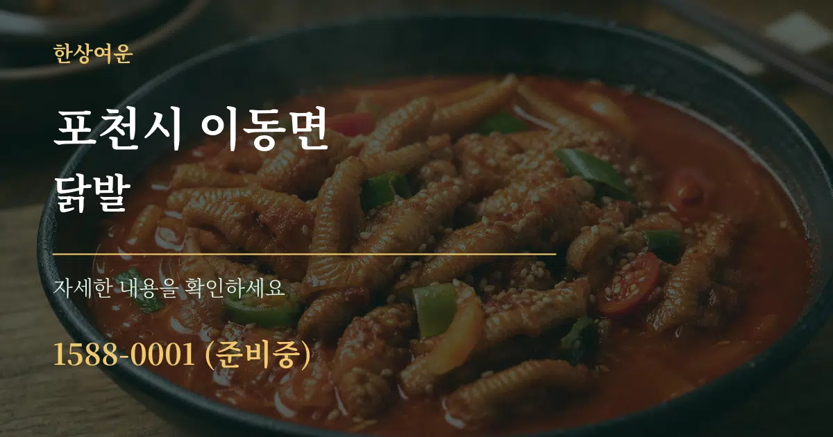 포천시 이동면 닭발 서비스 이용 안내 그래픽
