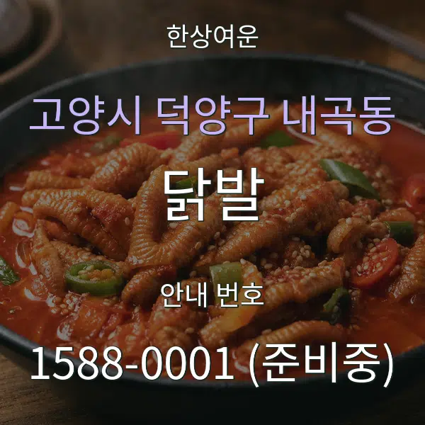 고양시 덕양구 내곡동 닭발 대표 안내 그래픽
