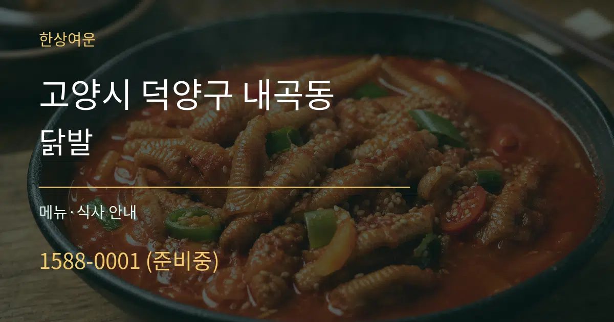 고양시 덕양구 내곡동 닭발 대표 안내 그래픽