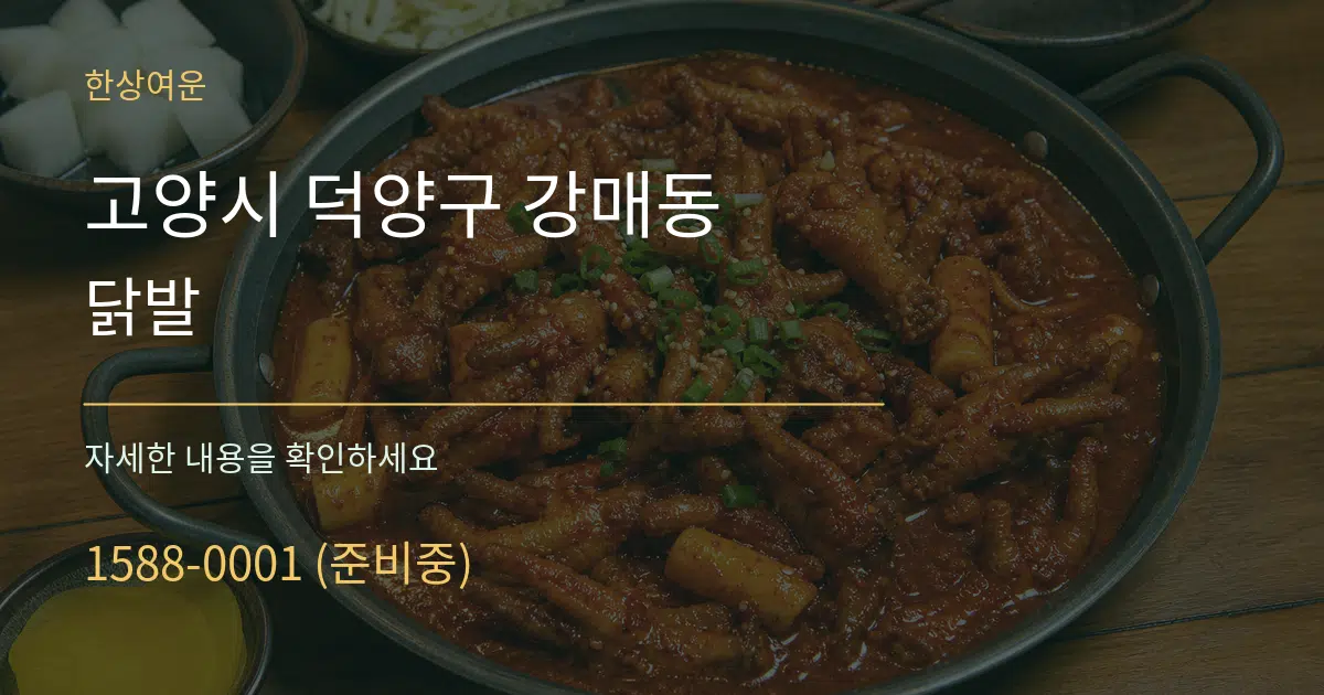 고양시 덕양구 강매동 닭발 서비스 이용 안내 그래픽