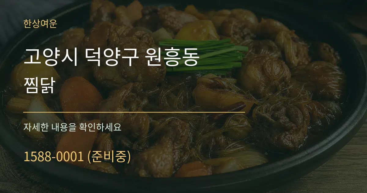 고양시 덕양구 원흥동 찜닭 서비스 이용 안내 그래픽