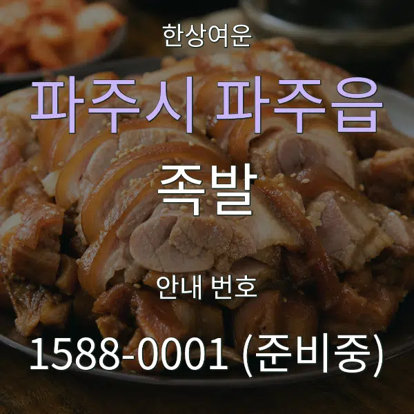 파주시 파주읍 족발 대표 안내 그래픽