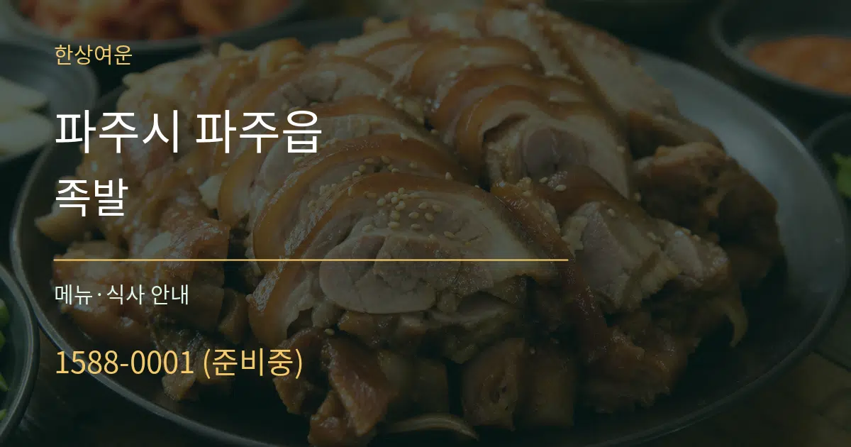 파주시 파주읍 족발 대표 안내 그래픽