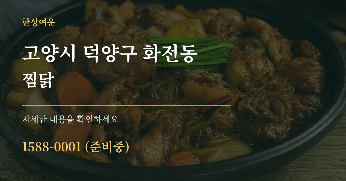고양시 덕양구 화전동 찜닭 작업 조건 안내 그래픽