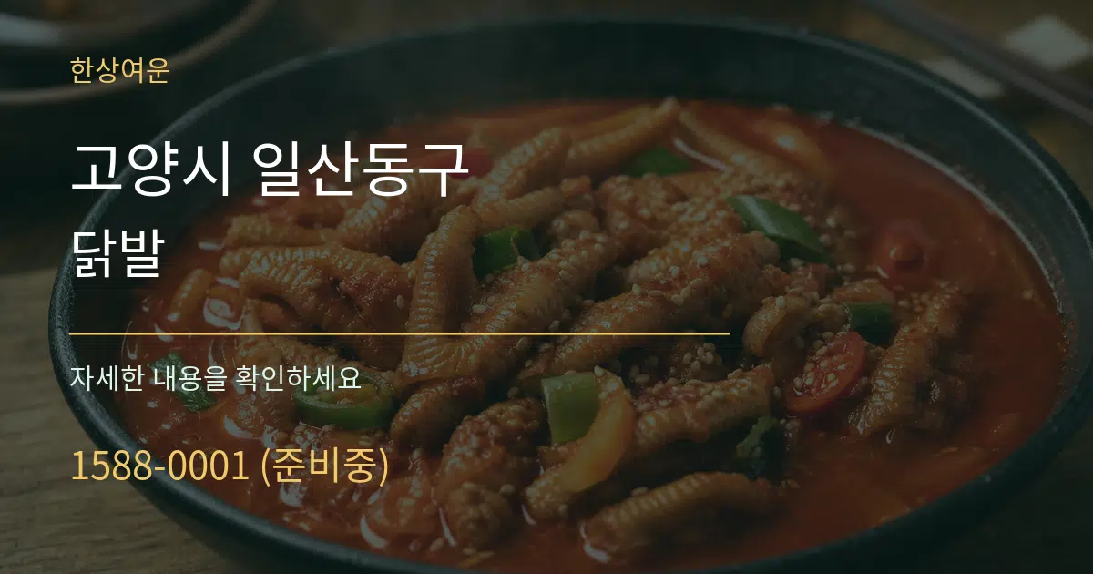 고양시 일산동구 닭발 서비스 이용 안내 그래픽