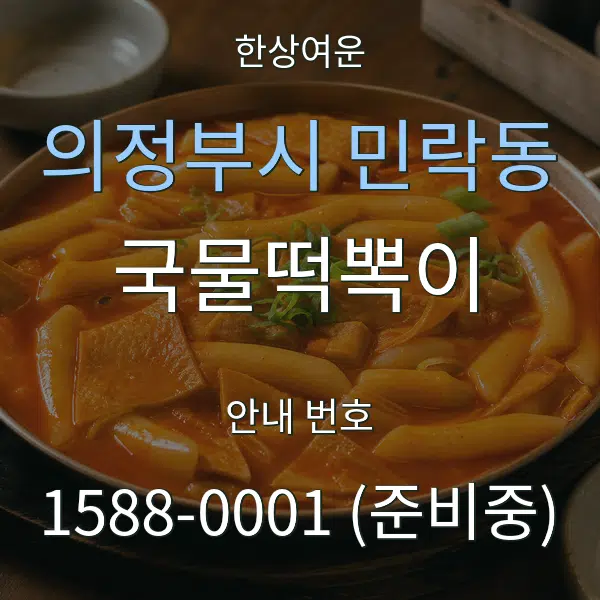 의정부시 민락동 국물떡뽁이 대표 안내 그래픽