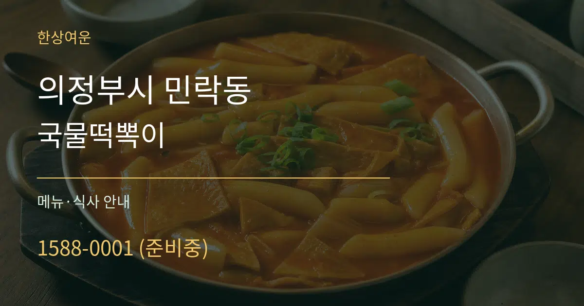 의정부시 민락동 국물떡뽁이 대표 안내 그래픽