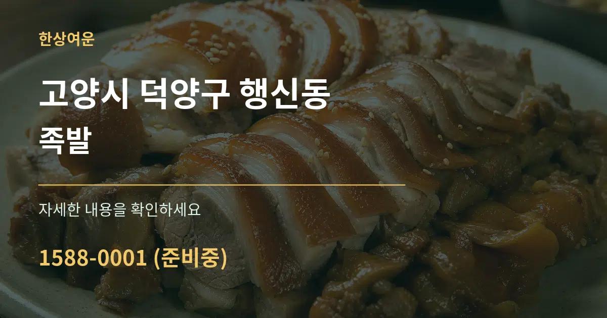 고양시 덕양구 행신동 족발 서비스 이용 안내 그래픽