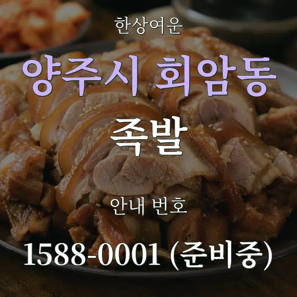 양주시 회암동 족발 대표 안내 그래픽