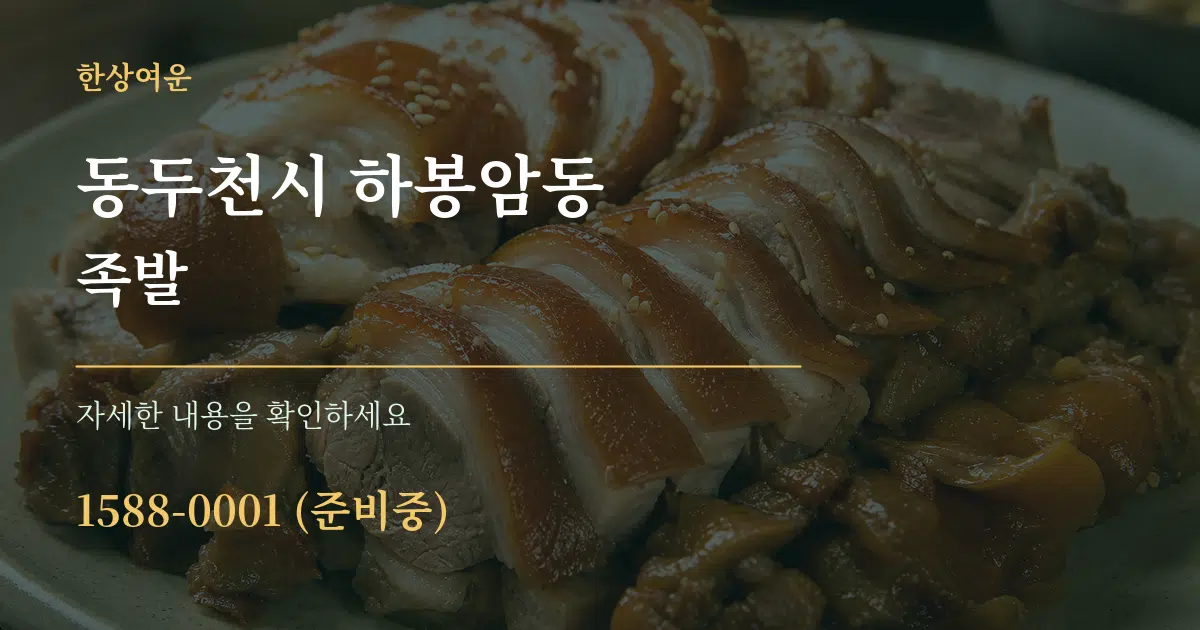 동두천시 하봉암동 족발 서비스 이용 안내 그래픽