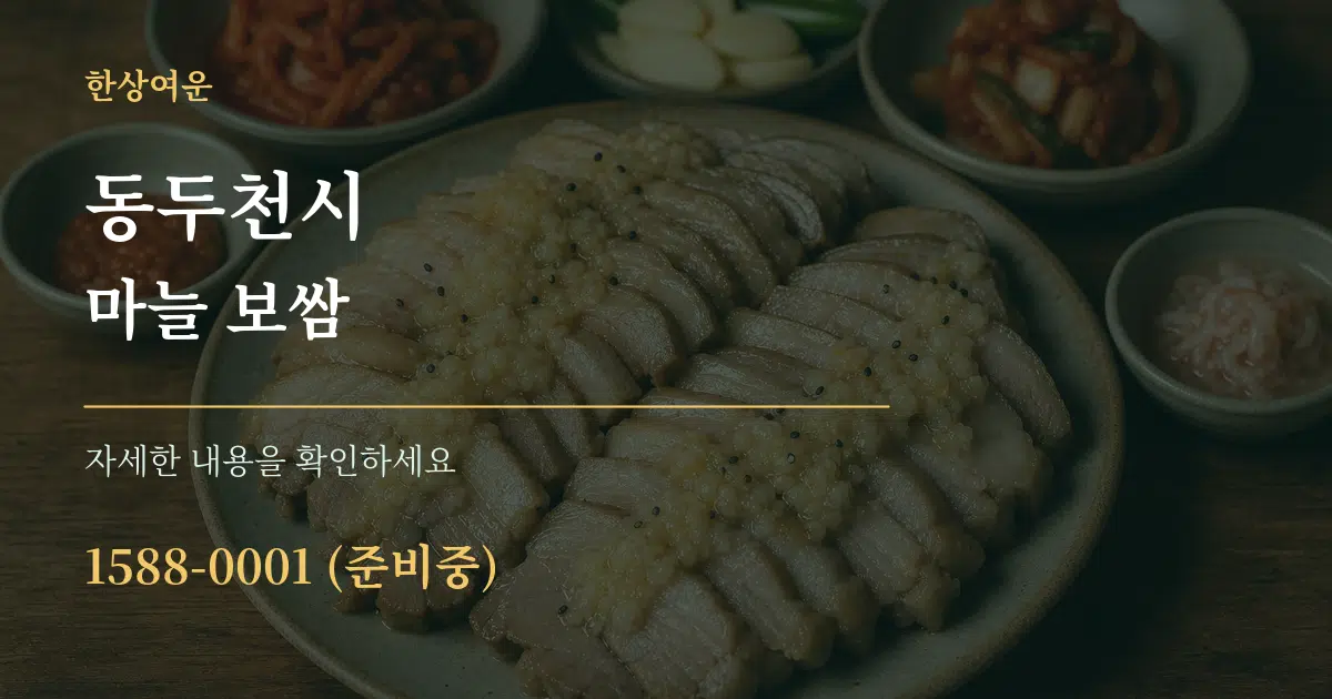 동두천시 마늘 보쌈 작업 조건 안내 그래픽
