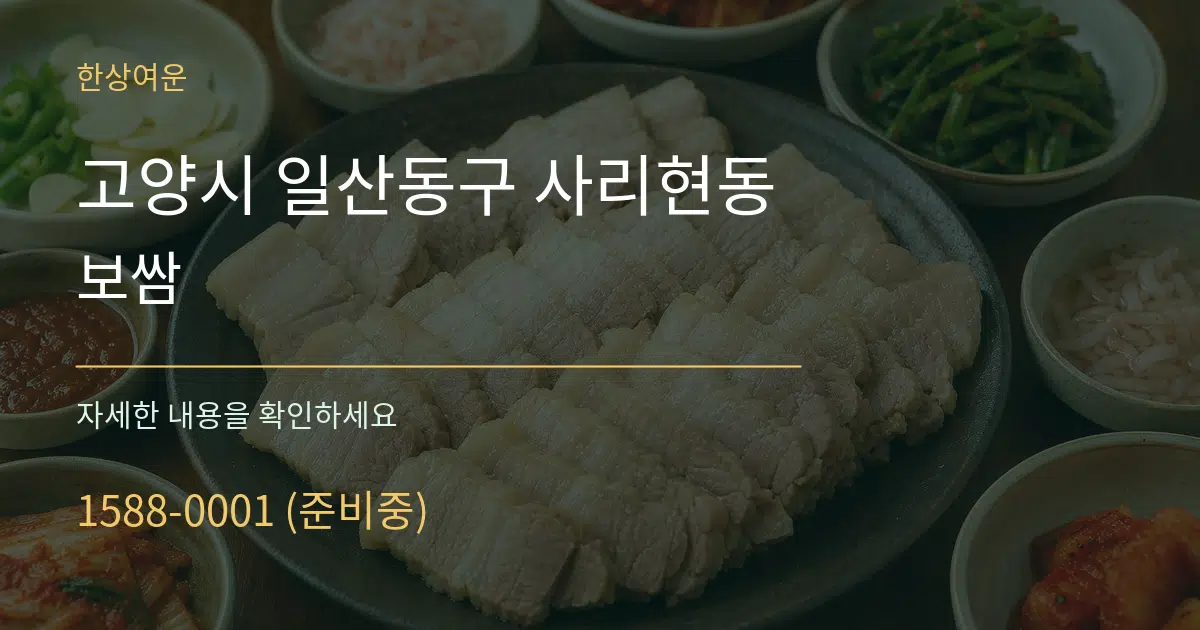 고양시 일산동구 사리현동 보쌈 서비스 이용 안내 그래픽