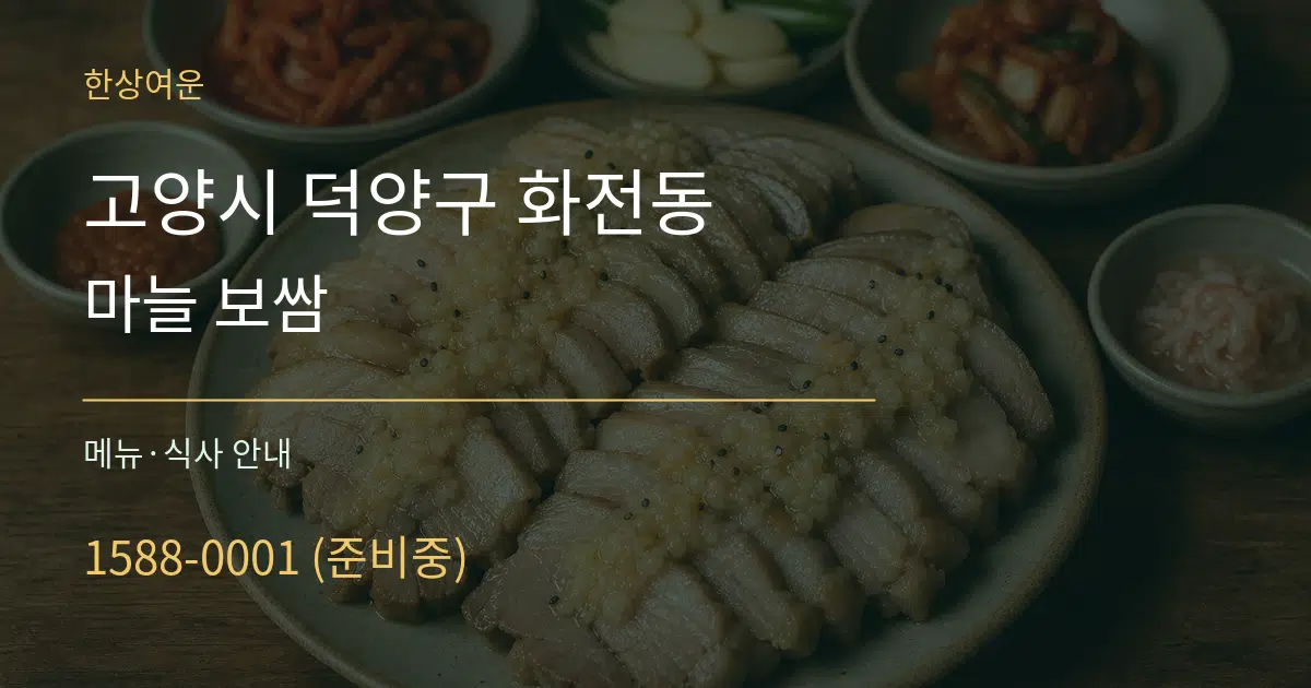 고양시 덕양구 화전동 마늘 보쌈 대표 안내 그래픽