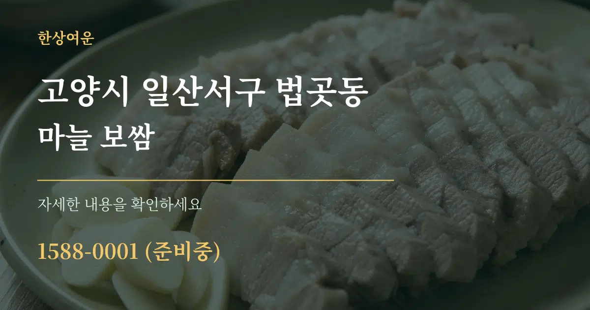 고양시 일산서구 법곳동 마늘 보쌈 작업 조건 안내 그래픽