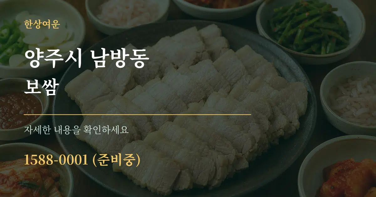양주시 남방동 보쌈 작업 조건 안내 그래픽