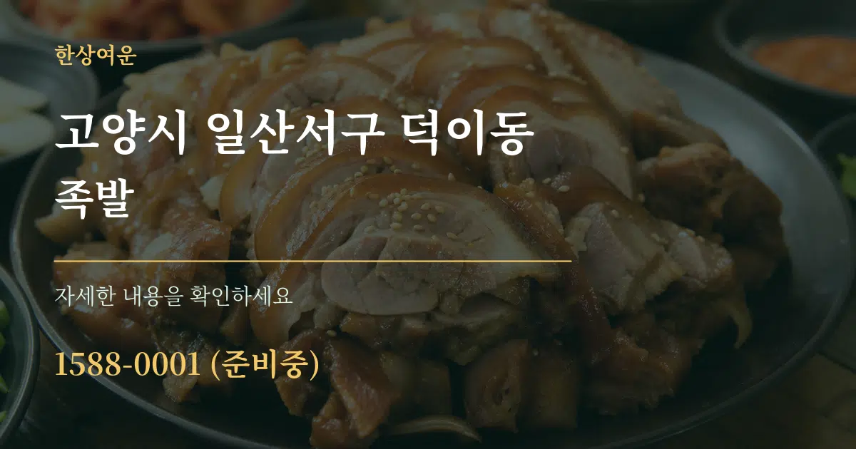 고양시 일산서구 덕이동 족발 작업 조건 안내 그래픽