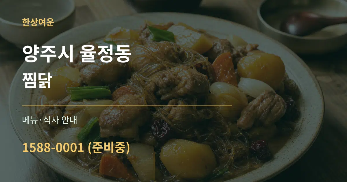 양주시 율정동 찜닭 대표 안내 그래픽