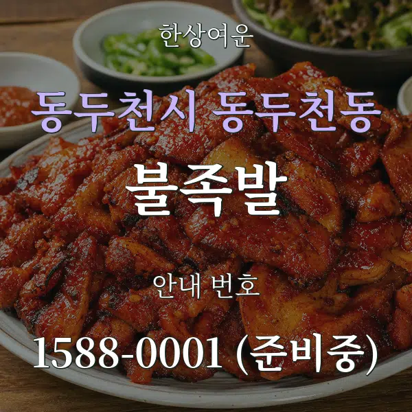 동두천시 동두천동 불족발 대표 안내 그래픽