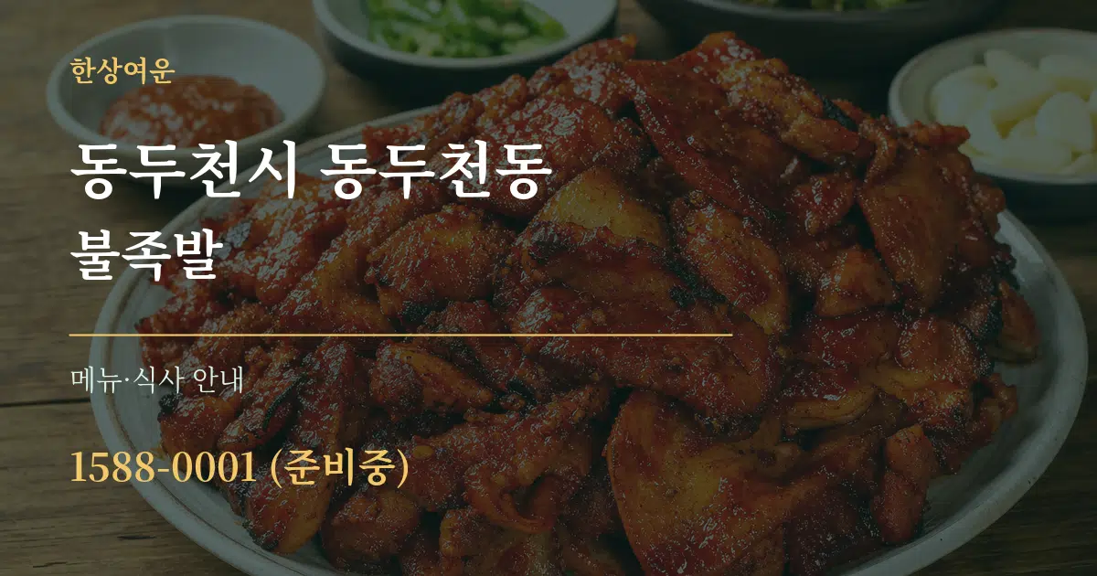 동두천시 동두천동 불족발 대표 안내 그래픽