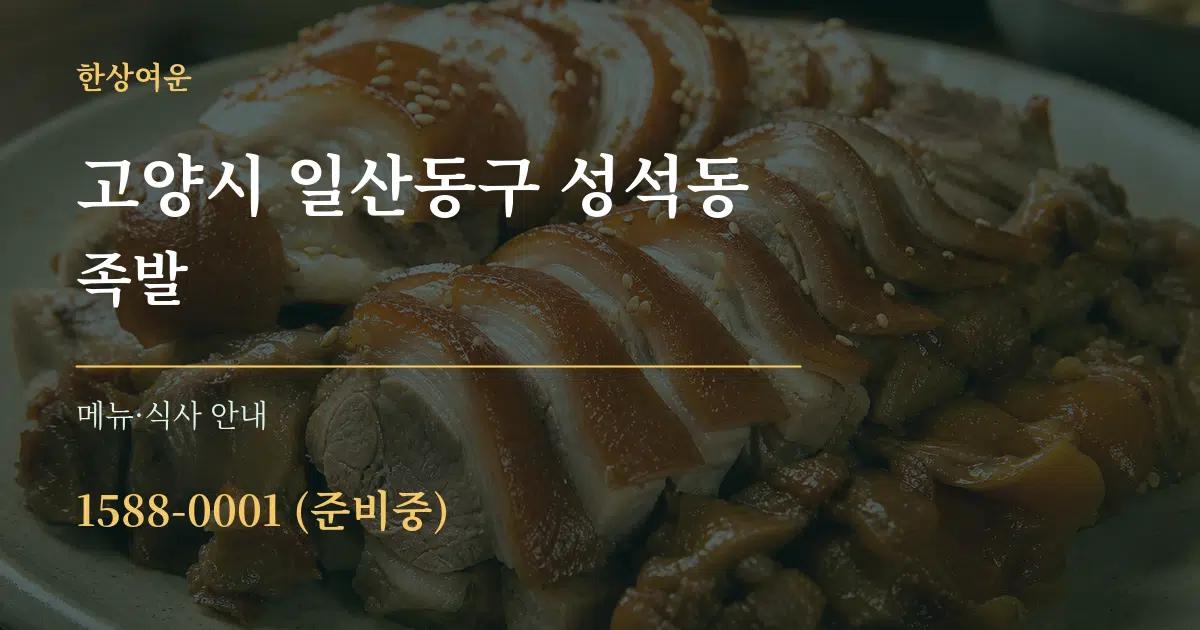 고양시 일산동구 성석동 족발 대표 안내 그래픽