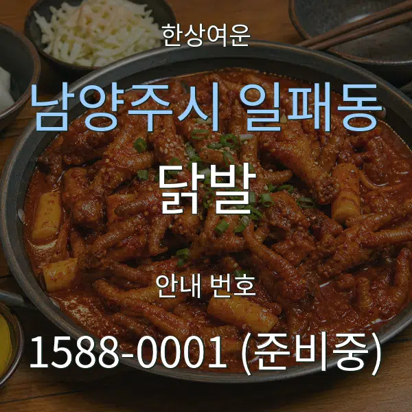 남양주시 일패동 닭발 대표 안내 그래픽