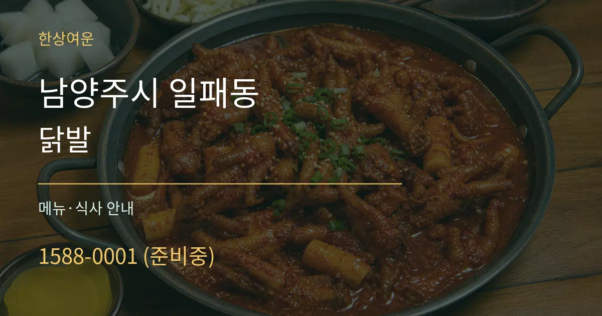 남양주시 일패동 닭발 대표 안내 그래픽