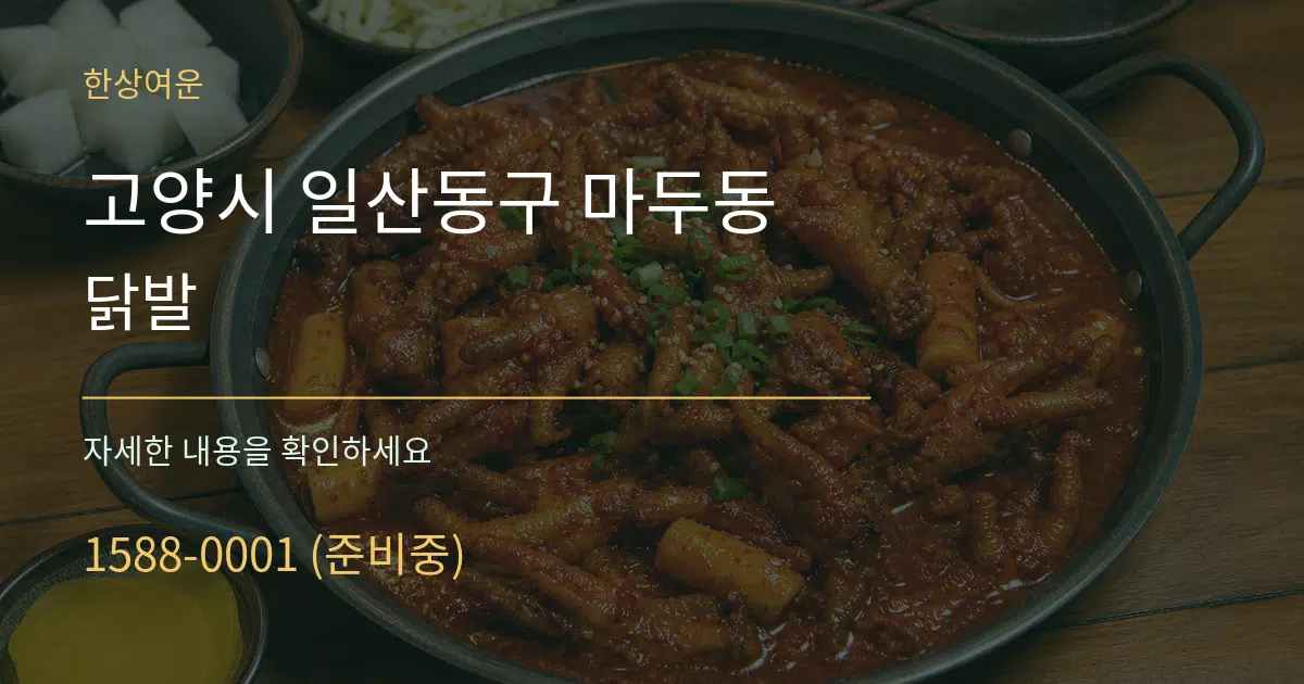고양시 일산동구 마두동 닭발 작업 조건 안내 그래픽