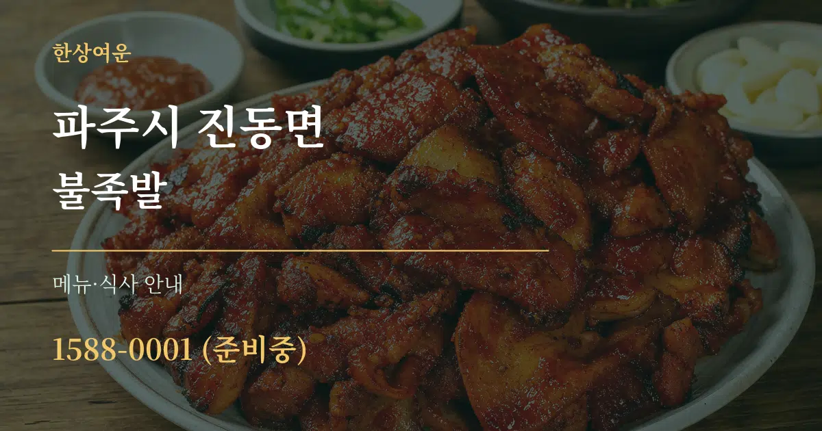 파주시 진동면 불족발 대표 안내 그래픽