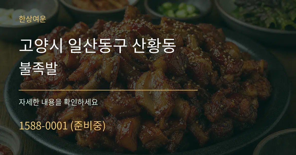 고양시 일산동구 산황동 불족발 서비스 이용 안내 그래픽