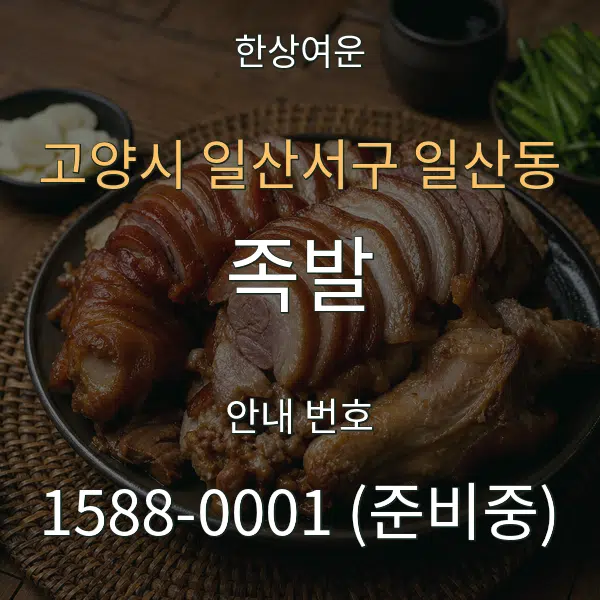 고양시 일산서구 일산동 족발 대표 안내 그래픽