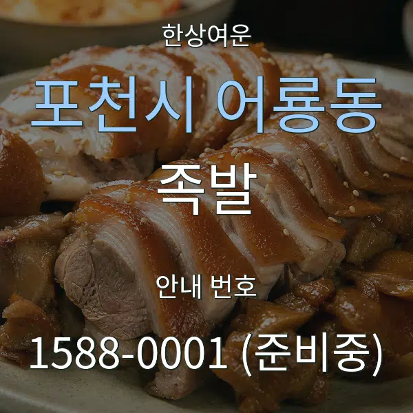 포천시 어룡동 족발 대표 안내 그래픽