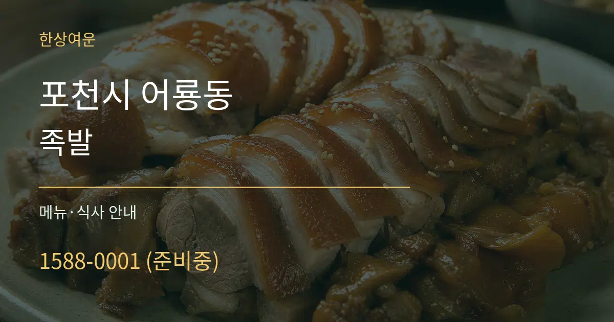 포천시 어룡동 족발 대표 안내 그래픽