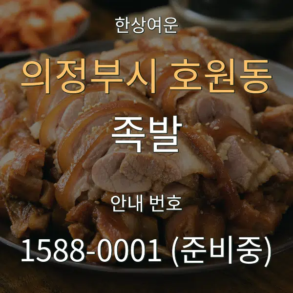 의정부시 호원동 족발 대표 안내 그래픽