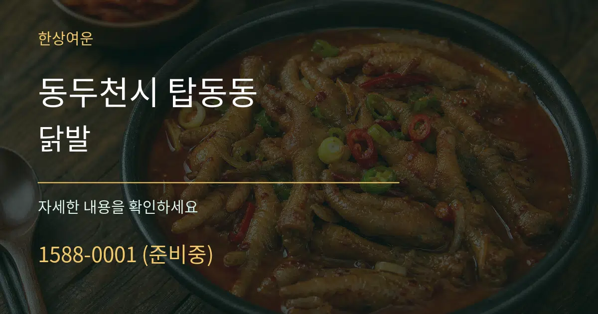 동두천시 탑동동 닭발 서비스 이용 안내 그래픽