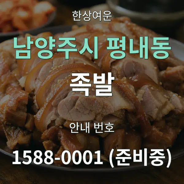 남양주시 평내동 족발 대표 안내 그래픽