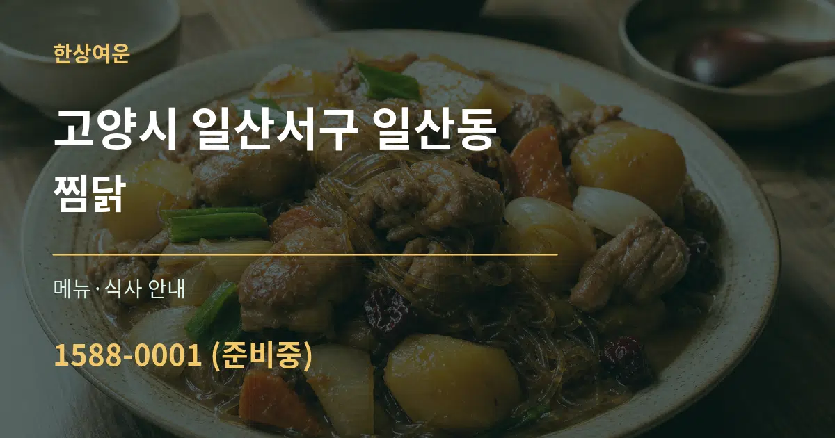 고양시 일산서구 일산동 찜닭 대표 안내 그래픽