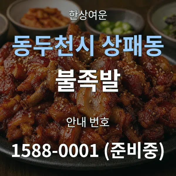 동두천시 상패동 불족발 대표 안내 그래픽