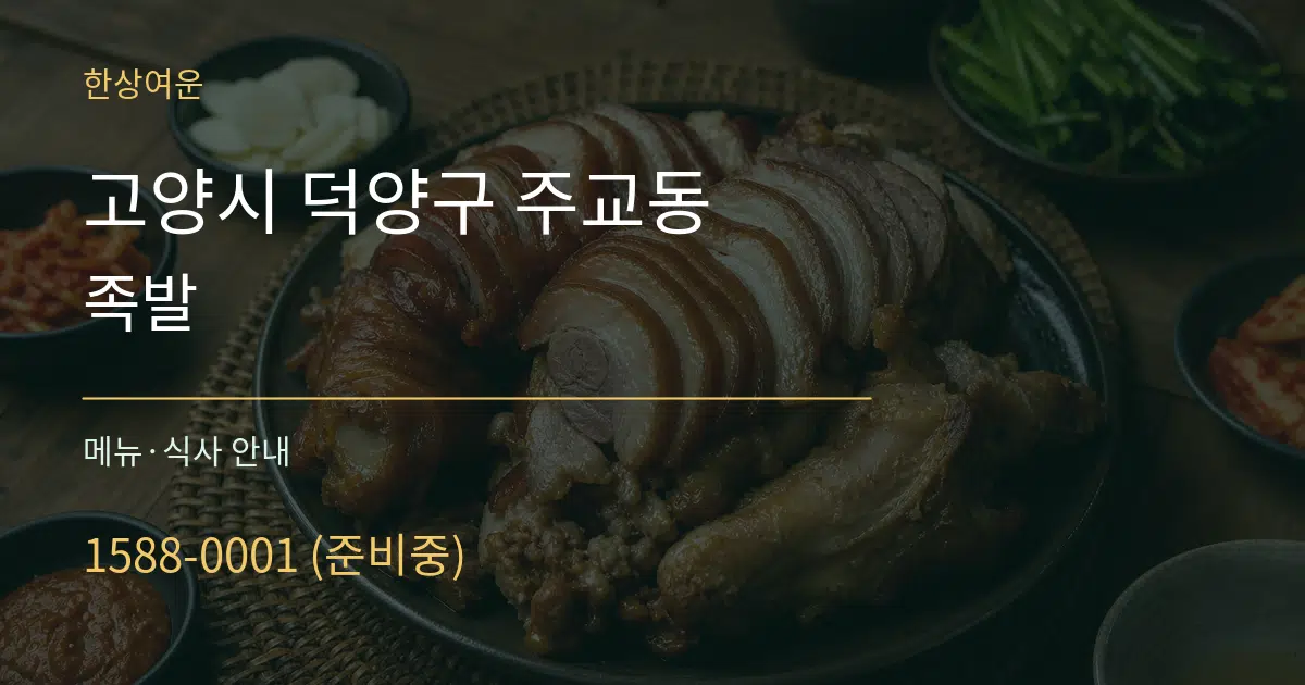고양시 덕양구 주교동 족발 대표 안내 그래픽