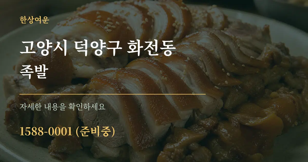 고양시 덕양구 화전동 족발 작업 조건 안내 그래픽