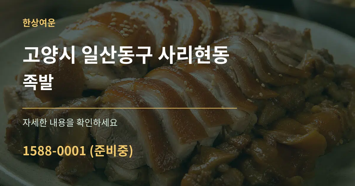 고양시 일산동구 사리현동 족발 작업 조건 안내 그래픽