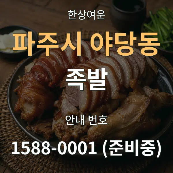 파주시 야당동 족발 대표 안내 그래픽