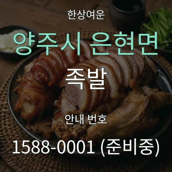 양주시 은현면 족발 대표 안내 그래픽
