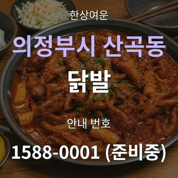 의정부시 산곡동 닭발 대표 안내 그래픽