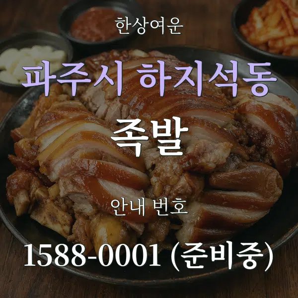 파주시 하지석동 족발 대표 안내 그래픽