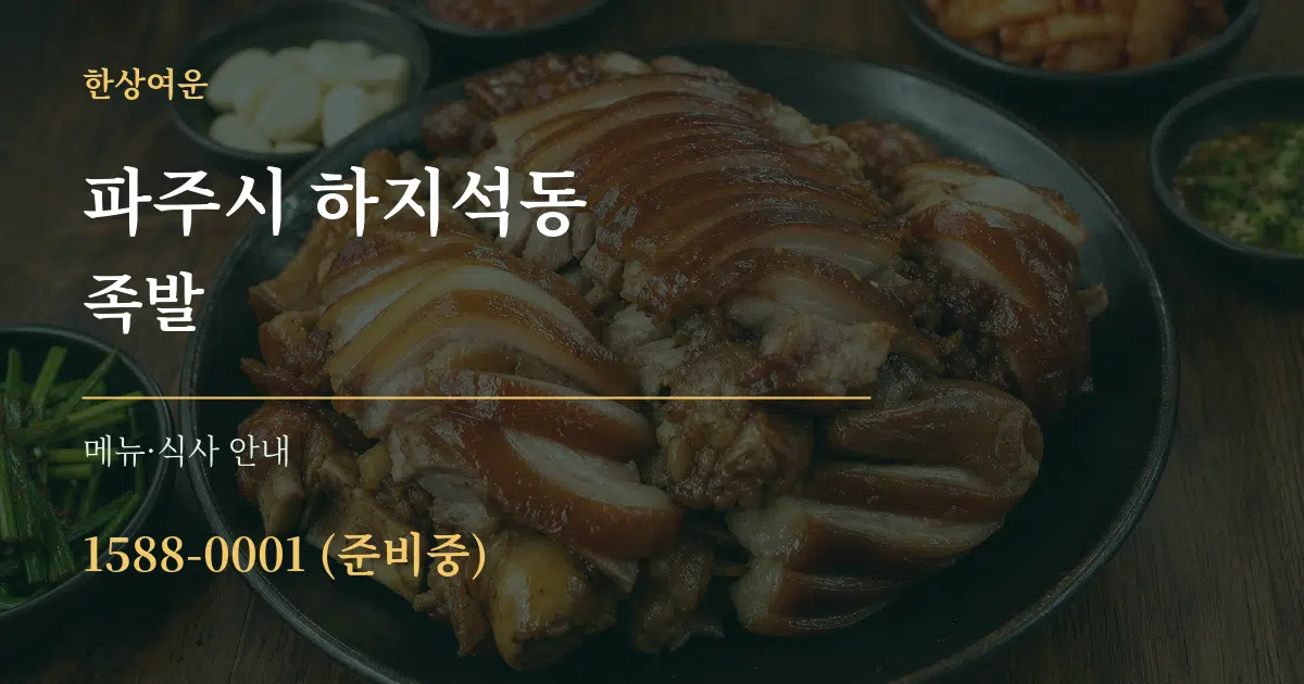파주시 하지석동 족발 대표 안내 그래픽