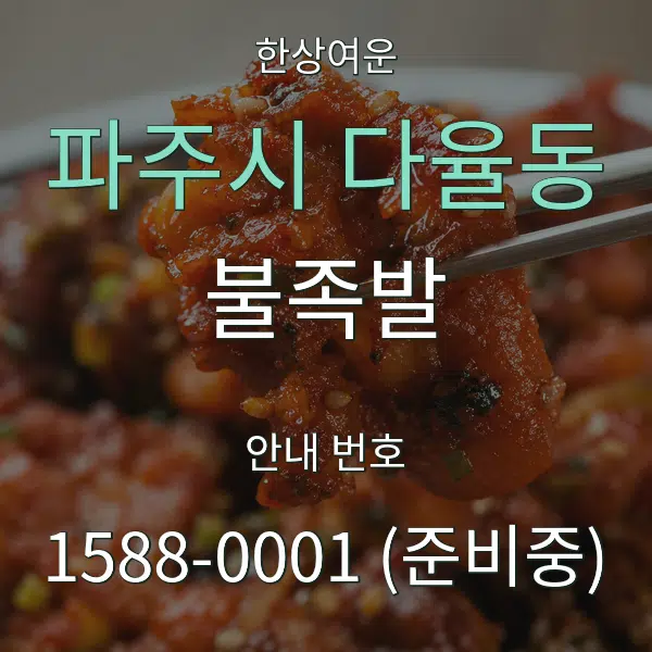 파주시 다율동 불족발 대표 안내 그래픽