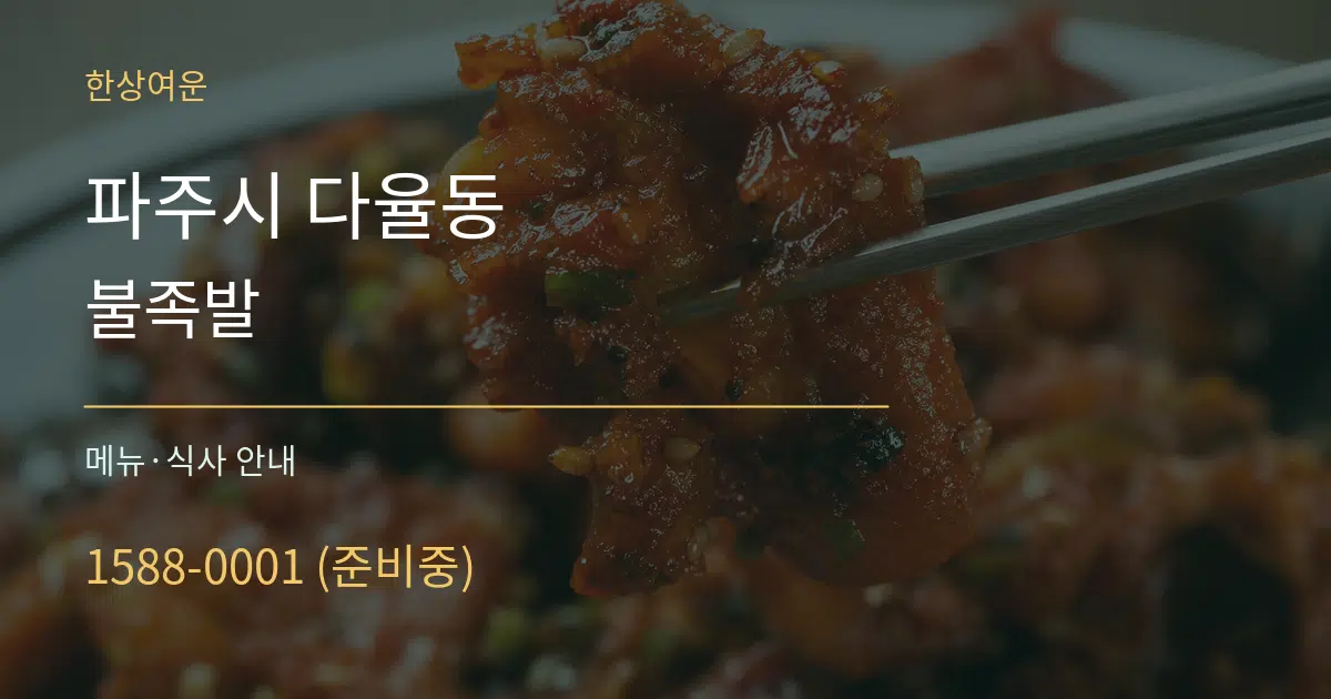 파주시 다율동 불족발 대표 안내 그래픽