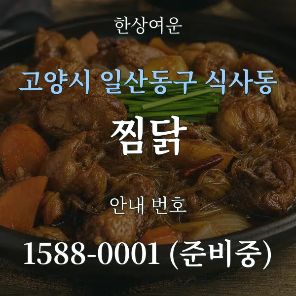 고양시 일산동구 식사동 찜닭 대표 안내 그래픽
