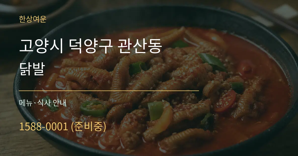 고양시 덕양구 관산동 닭발 대표 안내 그래픽