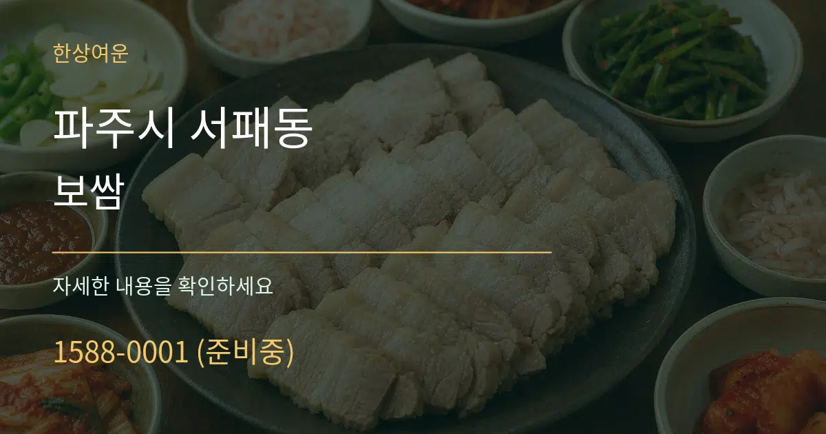 파주시 서패동 보쌈 작업 조건 안내 그래픽